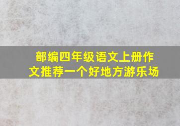 部编四年级语文上册作文推荐一个好地方游乐场