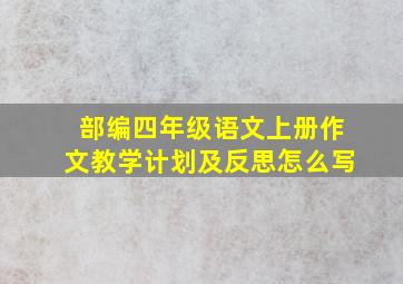 部编四年级语文上册作文教学计划及反思怎么写