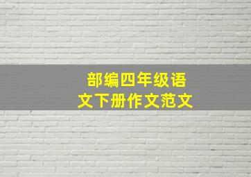 部编四年级语文下册作文范文