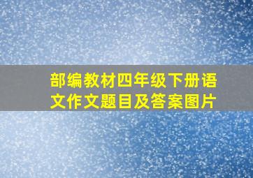 部编教材四年级下册语文作文题目及答案图片