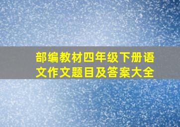 部编教材四年级下册语文作文题目及答案大全