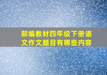 部编教材四年级下册语文作文题目有哪些内容