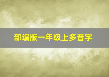 部编版一年级上多音字