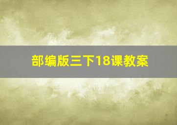 部编版三下18课教案