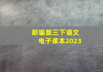 部编版三下语文电子课本2023