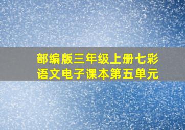 部编版三年级上册七彩语文电子课本第五单元