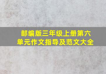 部编版三年级上册第六单元作文指导及范文大全