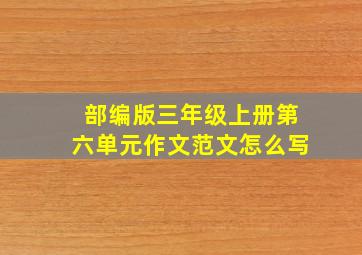 部编版三年级上册第六单元作文范文怎么写