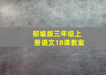 部编版三年级上册语文18课教案