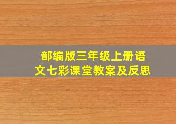 部编版三年级上册语文七彩课堂教案及反思