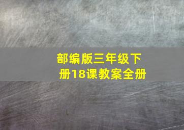 部编版三年级下册18课教案全册