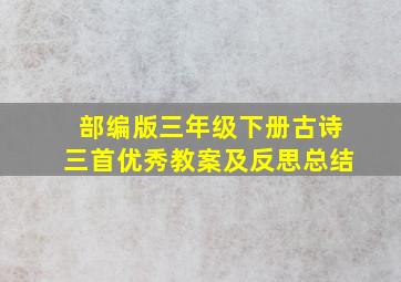 部编版三年级下册古诗三首优秀教案及反思总结