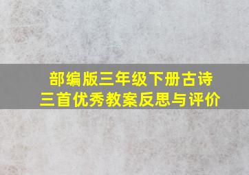 部编版三年级下册古诗三首优秀教案反思与评价