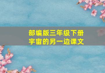 部编版三年级下册宇宙的另一边课文