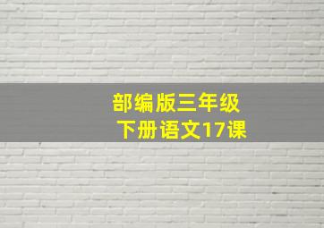 部编版三年级下册语文17课