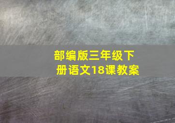 部编版三年级下册语文18课教案