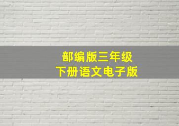 部编版三年级下册语文电子版