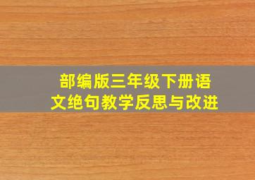 部编版三年级下册语文绝句教学反思与改进