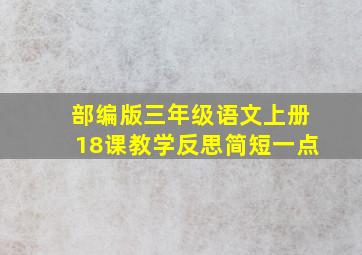 部编版三年级语文上册18课教学反思简短一点