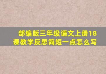 部编版三年级语文上册18课教学反思简短一点怎么写