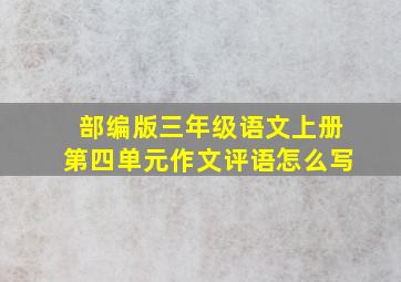 部编版三年级语文上册第四单元作文评语怎么写