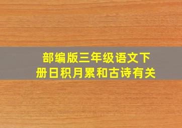 部编版三年级语文下册日积月累和古诗有关