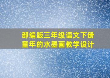 部编版三年级语文下册童年的水墨画教学设计