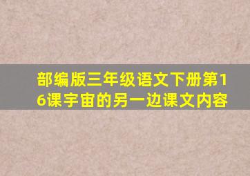 部编版三年级语文下册第16课宇宙的另一边课文内容