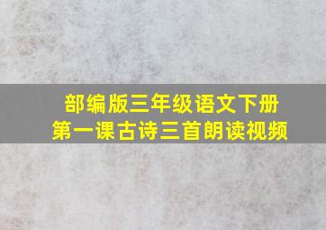 部编版三年级语文下册第一课古诗三首朗读视频