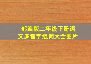 部编版二年级下册语文多音字组词大全图片