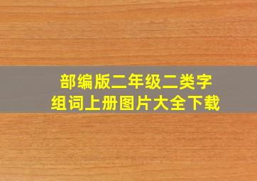 部编版二年级二类字组词上册图片大全下载