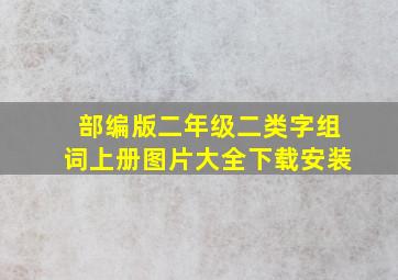 部编版二年级二类字组词上册图片大全下载安装