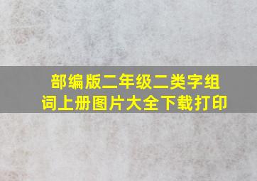 部编版二年级二类字组词上册图片大全下载打印