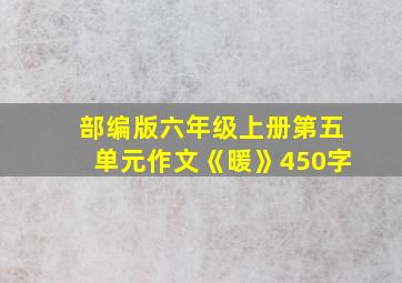 部编版六年级上册第五单元作文《暖》450字