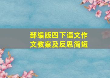 部编版四下语文作文教案及反思简短