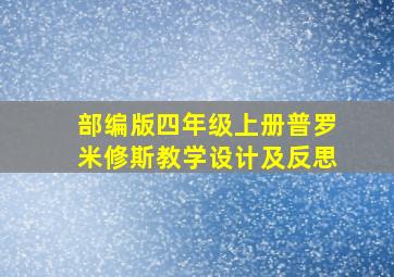 部编版四年级上册普罗米修斯教学设计及反思