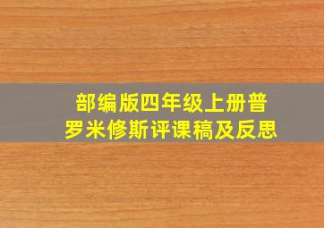 部编版四年级上册普罗米修斯评课稿及反思