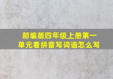 部编版四年级上册第一单元看拼音写词语怎么写