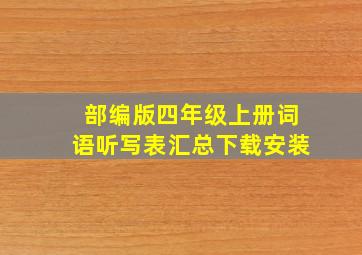 部编版四年级上册词语听写表汇总下载安装