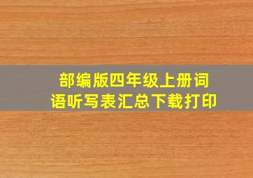 部编版四年级上册词语听写表汇总下载打印