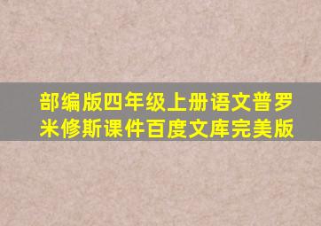 部编版四年级上册语文普罗米修斯课件百度文库完美版