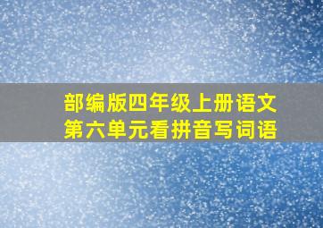 部编版四年级上册语文第六单元看拼音写词语