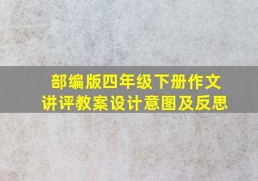 部编版四年级下册作文讲评教案设计意图及反思