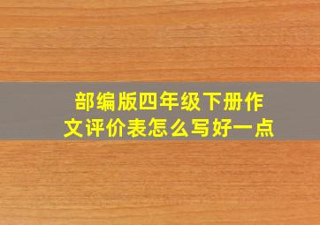 部编版四年级下册作文评价表怎么写好一点