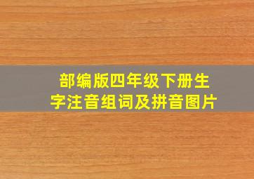 部编版四年级下册生字注音组词及拼音图片