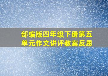 部编版四年级下册第五单元作文讲评教案反思