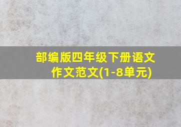 部编版四年级下册语文作文范文(1-8单元)