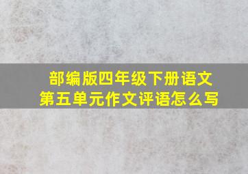 部编版四年级下册语文第五单元作文评语怎么写