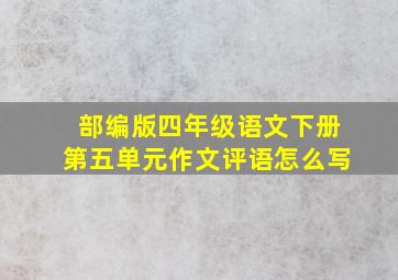 部编版四年级语文下册第五单元作文评语怎么写