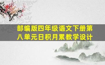 部编版四年级语文下册第八单元日积月累教学设计